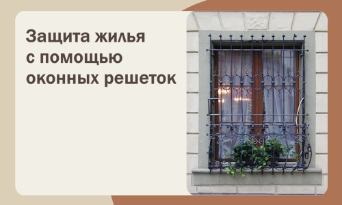 Защита жилья с помощью оконных решеток в Лесосибирске